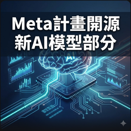 Meta計畫開源新AI模型部分