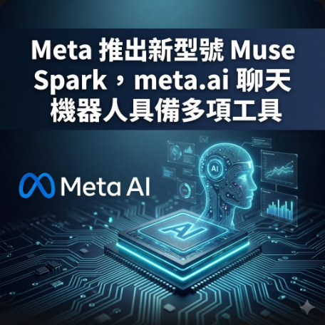 Meta 推出新型號 Muse Spark，meta.ai 聊天機器人具備多項工具