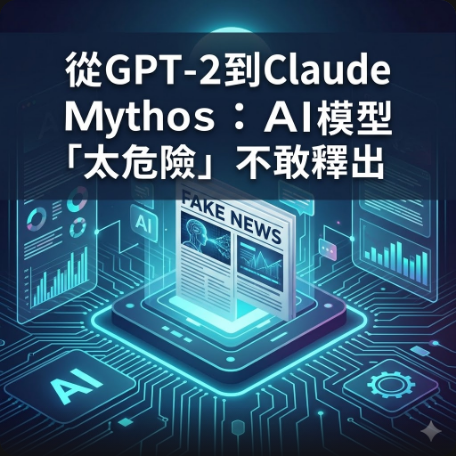 從GPT-2到Claude Mythos：AI模型「太危險」不敢釋出