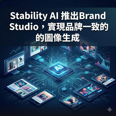 Stability AI 推出Brand Studio，實現品牌一致的圖像生成