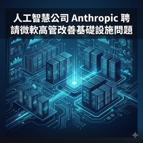人工智慧公司 Anthropic 聘請微軟高管改善基礎設施問題