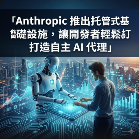 Anthropic 推出托管式基礎設施，讓開發者輕鬆打造自主 AI 代理