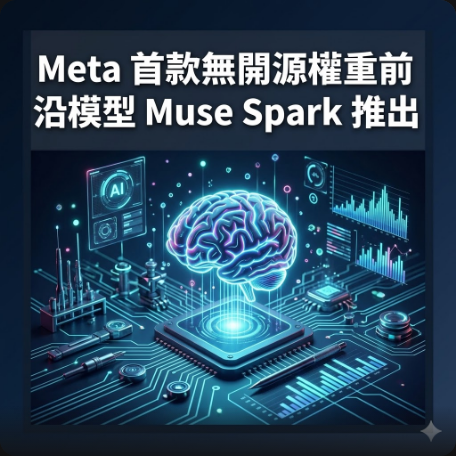 Meta 首款無開源權重前沿模型 Muse Spark 推出