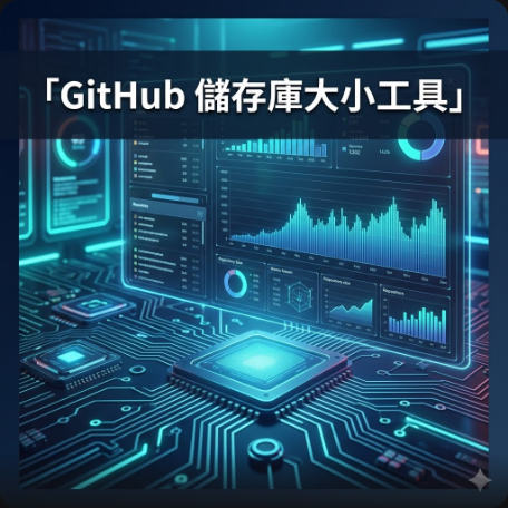 GitHub 儲存庫大小工具