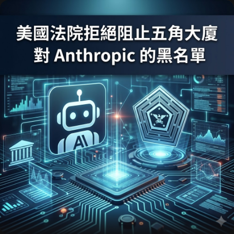 美國法院拒絕阻止五角大廈對 Anthropic 的黑名單