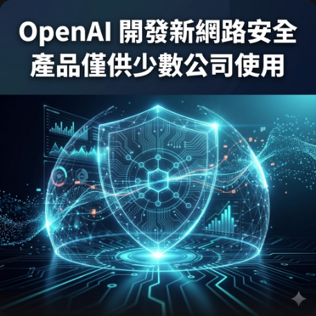 OpenAI 開發新網路安全產品僅供少數公司使用