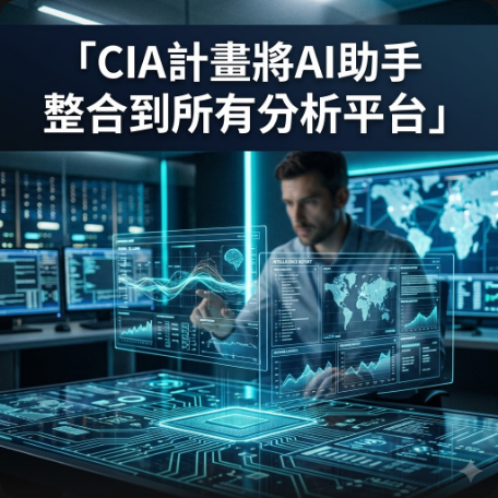 CIA計畫將AI助手整合到所有分析平台