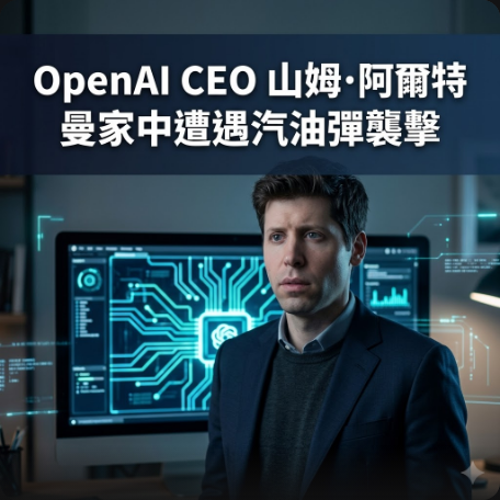OpenAI CEO 山姆·阿爾特曼家中遭遇汽油彈襲擊