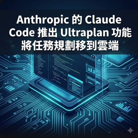 Anthropic 的 Claude Code 推出 Ultraplan 功能，將任務規劃移到雲端