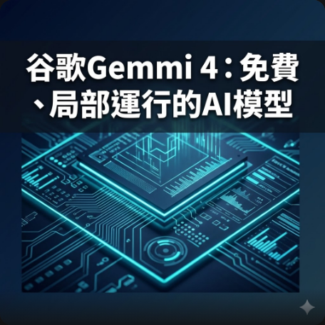 谷歌Gemmi 4：免費、局部運行的AI模型