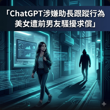 ChatGPT涉嫌助長跟蹤行為 美女遭前男友騷擾求償