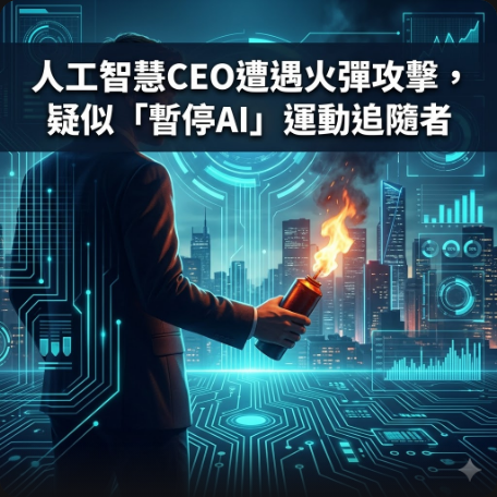 人工智慧CEO遭遇火彈攻擊，疑似「暫停AI」運動追隨者