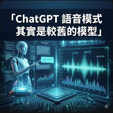 ChatGPT 語音模式其實是較舊的模型