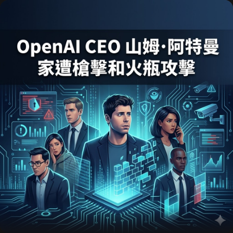 OpenAI CEO 山姆·阿特曼家遭槍擊和火瓶攻擊