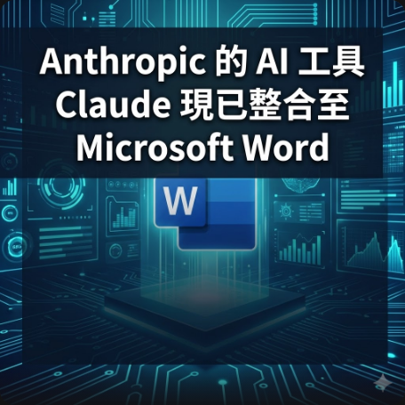 Anthropic 的 AI 工具 Claude 現已整合至 Microsoft Word