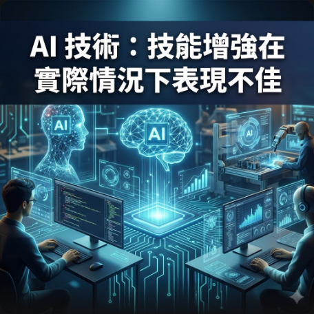 AI 技術：技能增強在實際情況下表現不佳