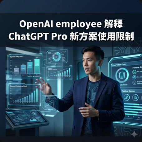 OpenAI employee 解釋 ChatGPT Pro 新方案使用限制