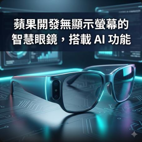 蘋果開發無顯示螢幕的智慧眼鏡，搭載 AI 功能