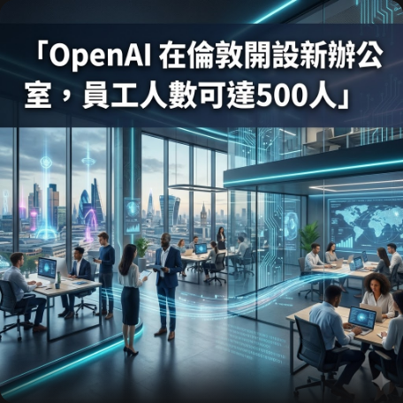 OpenAI 在倫敦開設新辦公室，員工人數可達500人
