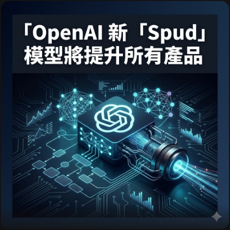 OpenAI 新「Spud」模型將提升所有產品