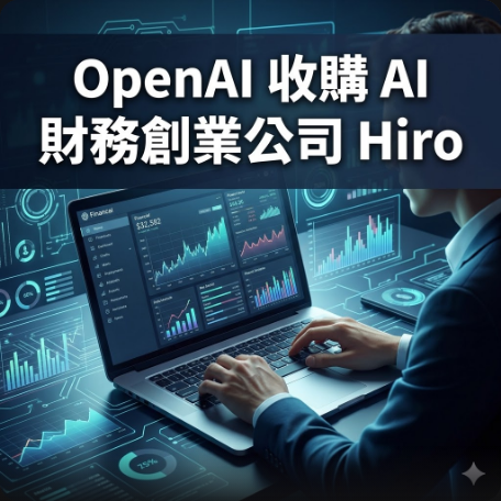 OpenAI 收購 AI 財務創業公司 Hiro