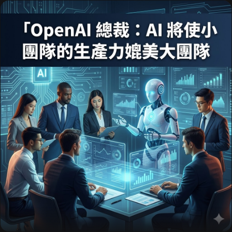 OpenAI 總裁：AI 將使小團隊的生產力媲美大團隊