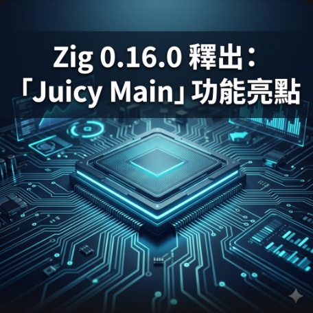 Zig 0.16.0 釋出：「Juicy Main」功能亮點