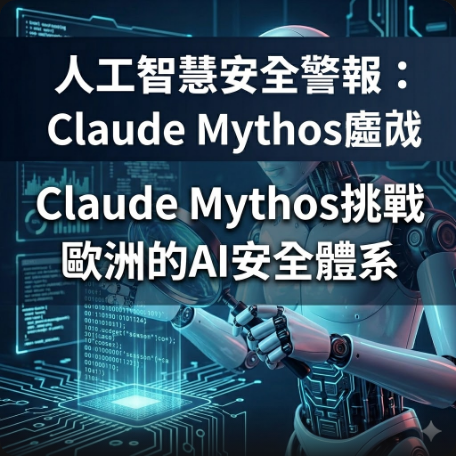 人工智慧安全警報：Claude Mythos挑戰歐洲的AI安全體系