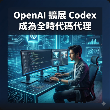 OpenAI 擴展 Codex 成為全時代碼代理