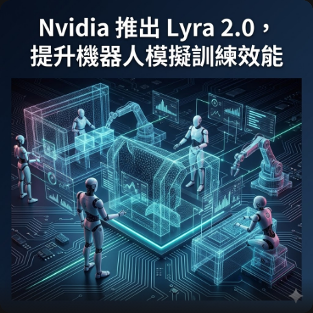 Nvidia 推出 Lyra 2.0，提升機器人模擬訓練效能