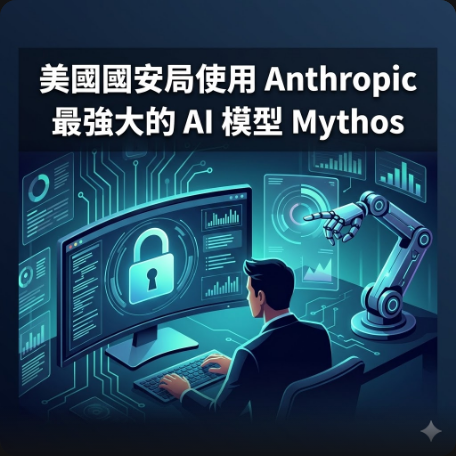 美國國安局使用 Anthropic 最強大的 AI 模型 Mythos