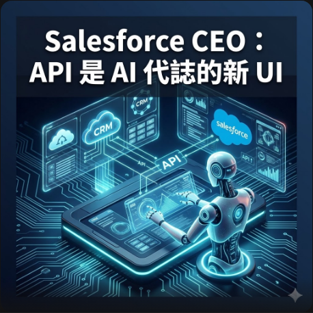 Salesforce CEO：API 是 AI 代誌的新 UI