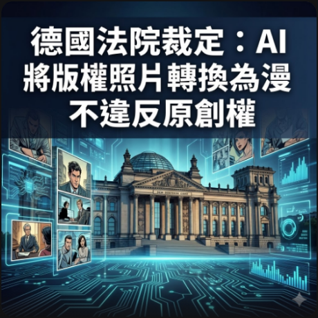 德國法院裁定：AI 將版權照片轉換為漫畫不違反原創權
