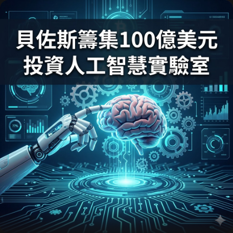 貝佐斯籌集100億美元投資人工智慧實驗室