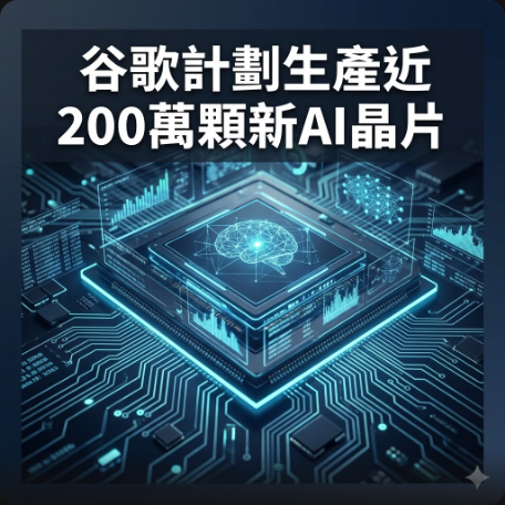 谷歌計劃生產近200萬顆新AI晶片