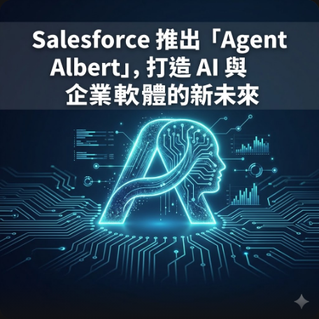 Salesforce 推出「Agent Albert」，打造 AI 與企業軟體的新未來