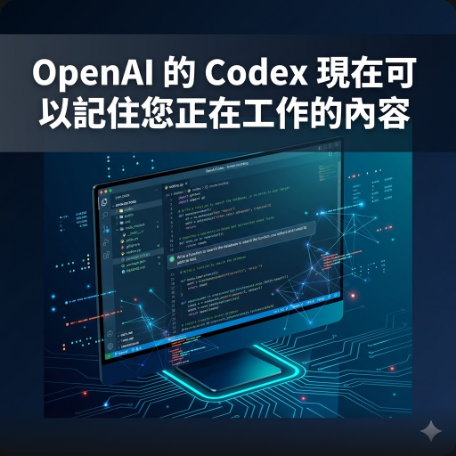 OpenAI 的 Codex 現在可以記住您正在工作的內容
