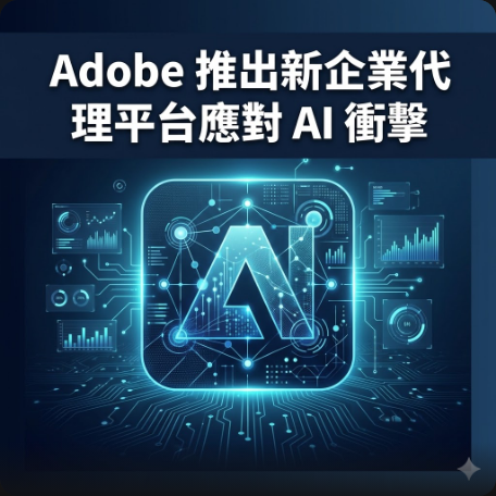 Adobe 推出新企業代理平台應對 AI 衝擊