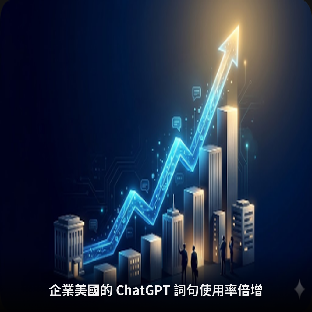企業美國的 ChatGPT 詞句使用率倍增