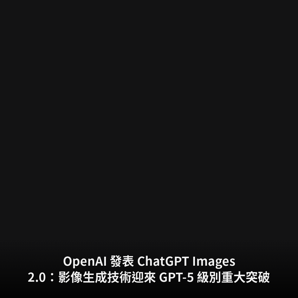 OpenAI 發表 ChatGPT Images 2.0：影像生成技術迎來 GPT-5 級別重大突破
