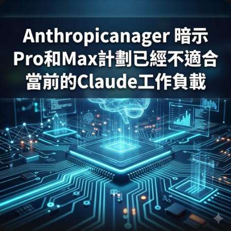 Anthropicanager 暗示Pro和Max計劃已經不適合當前的Claude工作負載