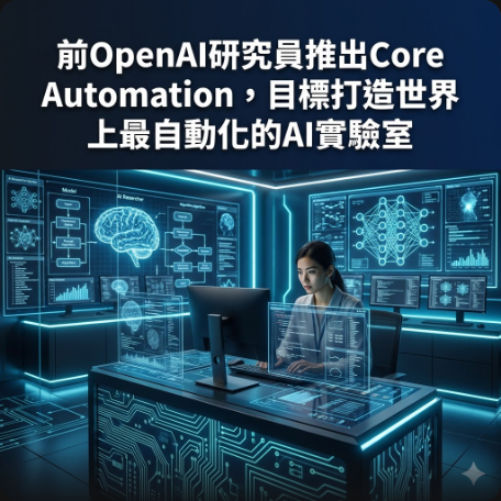 前OpenAI研究員推出Core Automation，目標打造世界上最自動化的AI實驗室
