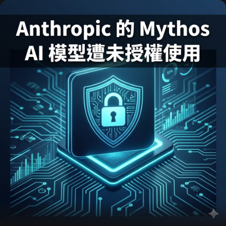 Anthropic 的 Mythos AI 模型遭未授權使用