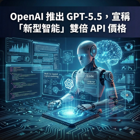OpenAI 推出 GPT-5.5，宣稱「新型智能」雙倍 API 價格