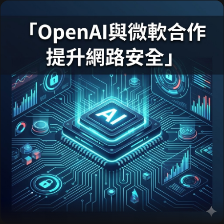 OpenAI與微軟合作提升網路安全