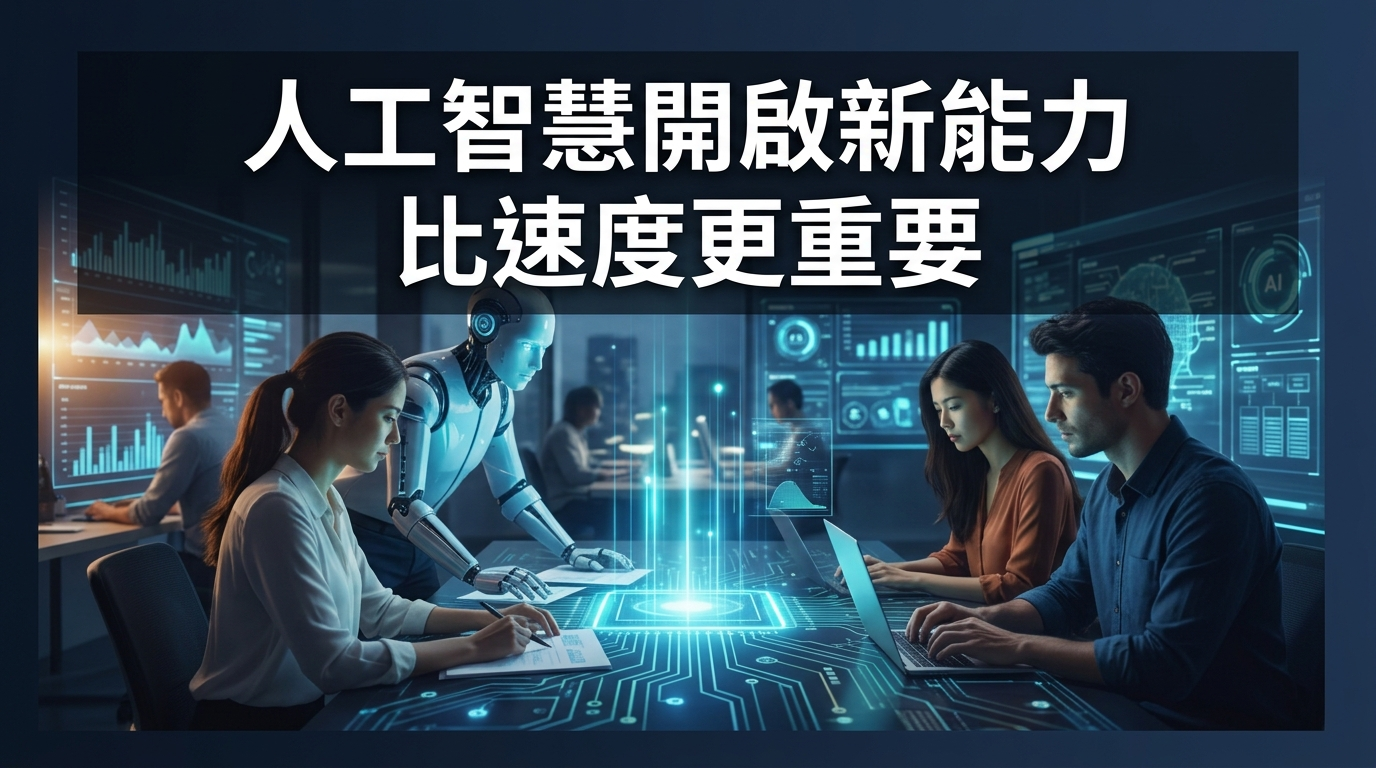 人工智慧解鎖新能力勝過提升速度