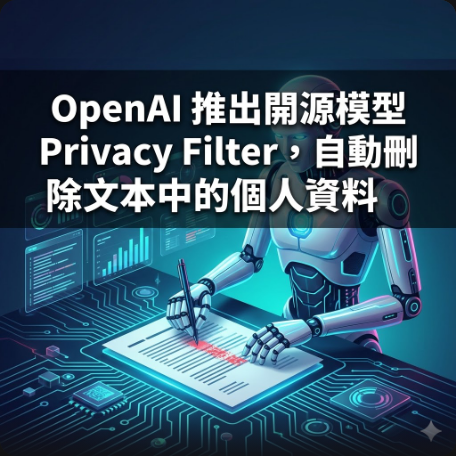 OpenAI 推出開源模型 Privacy Filter，自動刪除文本中的個人資料