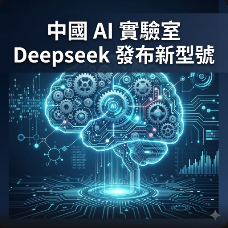 中國 AI 實驗室 Deepseek 發布新型號