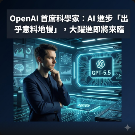 OpenAI 首席科學家：AI 進步「出乎意料地慢」，大躍進即將來臨