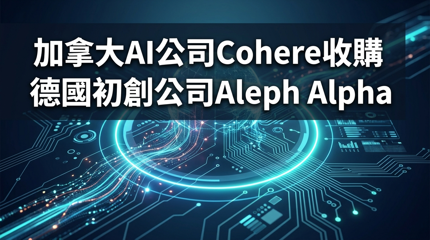 加拿大AI公司Cohere收購德國初創公司Aleph Alpha